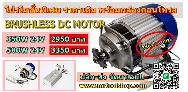 บัสเลส มอเตอร์ 350W 500W 24V, BLDC 350W 500W 24V, Brushless Motor DC 350W 500W 24V, มอเตอร์ ไร้แปรงถ่าน 350W 500W 24V, มอเตอร์บัสเลส 350W 500W 24V, 